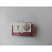 ЗНАЧОК ДЕНЬ КОНСТИТУЦИИ 7 октября СССР