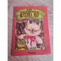 Весёлые и печальные приключения котёнка Миу