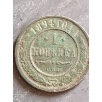 Копейка 1894  (СЕ5*)