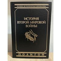 История Второй Мировой войны в 2-х томах