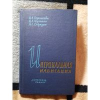 И. А. Горенштейн и др, Инерциальная навигация