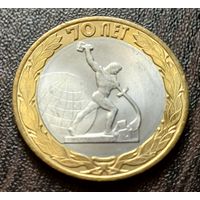 Россия 10 рублей, 2015 70 лет Победе в ВОВ - скульптура "Перекуём мечи на орала" в Нью-Йорке   ( 1-9-5 )