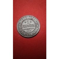 1 копейка 1914. Николай II. С рубля. (05) Блестяще Блестящий Блеск.