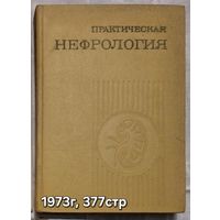 Практическая нефрология  Пелещук А.П.