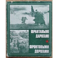 Франтавымі дарогамі. Фронтовыми дорогами. Фотаальбом.