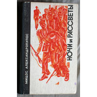 Мицос Александропулос Ночи и рассветы. Дилогия