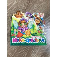 Муха-цокотуха Чуковский фигурная книжка