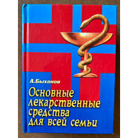 Основные лекарственные средства
