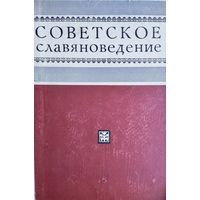 Советское славяноведение Материалы IV конференции историков-славистов 1969