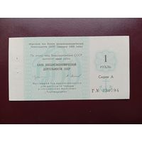 СССР 1 рубль 1989 Внешэкономбанк UNC