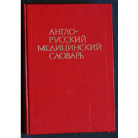 Англо-Русский медицинский словарь. более 70 000 терминов.