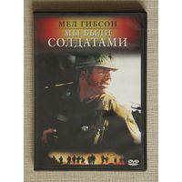 Мы были солдатами DVD