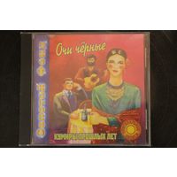 Сборник - Очи Черные (2000, CD)