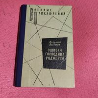 ВП. Владимир Востоков. Ошибка господина Роджерса.