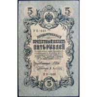 5 рублей 1909 г. Шипов-Афанасьев. УБ.