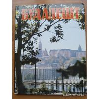 Будапешт. Альбом.