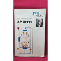 Т.М. Чернощекова. А.Ф. Иоффе  // Серия: Люди науки