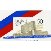 СССР, 1991, почт. блок 223**,   ПОБЕДА ДЕМОКРАТИЧЕСКИХ СИЛ