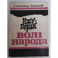 Уладзімір Ладысеў. Насуперак волі народа. З гісторыі палітычнага банкруцтва беларускіх нацыяналістычных партыі і арганізацый у Заходняй Беларусі (1934-1939 гг.)