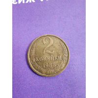 СССР 2 копейки 1988