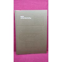 А. Гутнов. Мир архитектуры // Серия: Эврика