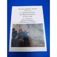 Отечественная война в произведениях изобразительного искусства