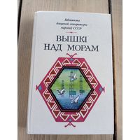 Бiблiятэка дiцячай лiтаратуры народау СССР"Вышкi над морам"\07