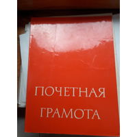Почетная грамота СССР Ростов на Дону Монтажное управление