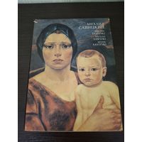 Михаил Савицкий