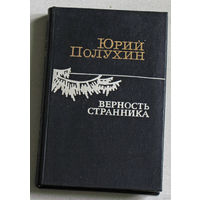 Юрий Полухин Верность странника.