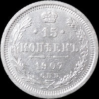 15 копеек 1907, aUNC, Отличная! С 1 Рубля! Смотрите другие лоты!