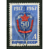 50 лет ВЧК КГБ. 1967. Полная серия 1 марка