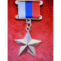 Звезда героя рф