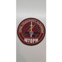 Шеврон отряд специального назначения Шторм ВВ МВД Беларусь