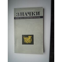 Значки и их коллекционирование. Пособие для фалеристов.