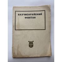 Бахчисарайский фонтан. /Музыка Б.В.Асафьева. Либретто к балету. Мануйлов В., Волков Н.,Богданов- Березовский В./  1934г.