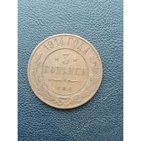 3 копейки 1914 СПБ. С 1 рубля