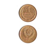 1 копейка СССР 1978 года