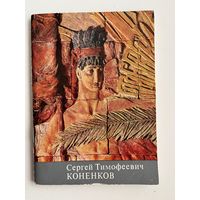 Сергей Тимофеевич Коненков