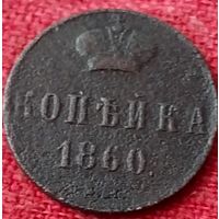 Копейка 1860 г вм