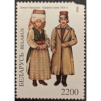 Беларусь 1996. Давид-Городецкий и Туровский наряд. Марка из серии