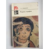 Кошеленко Г.  Родина парфян. /Монография по истории и культуре Парфянского государства/  1977г.