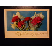 Поздравляю с праздником!  Цветы.  1971 г.  подписанная.