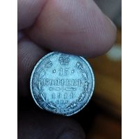 15 копеек 1911