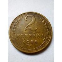 2 коп 1953г хорошая