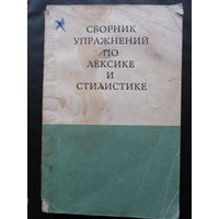 Сборник упражнений по лексике и стилистике.