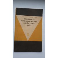 В. Лявончыкаў. Беларуская рэтраспектыўная бібліяграфія кніг