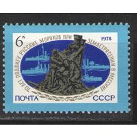 Марки СССР. 1978 г. 70 лет подвигу русских моряков
