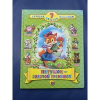 Петушок золотой гребешок 7 лучших сказок малышам