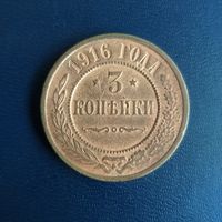 3 копейки  1916г